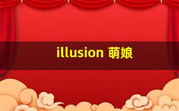 illusion 萌娘